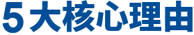 5大核心理由 5大核心理由